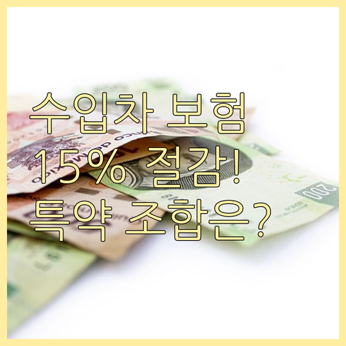 수입차 보험료 최대 15% 절감 비법..