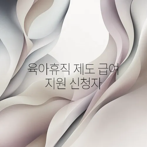 육아휴직 제도 급여 지원 신청자