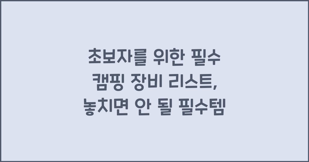 초보자를 위한 필수 캠핑 장비 리스트