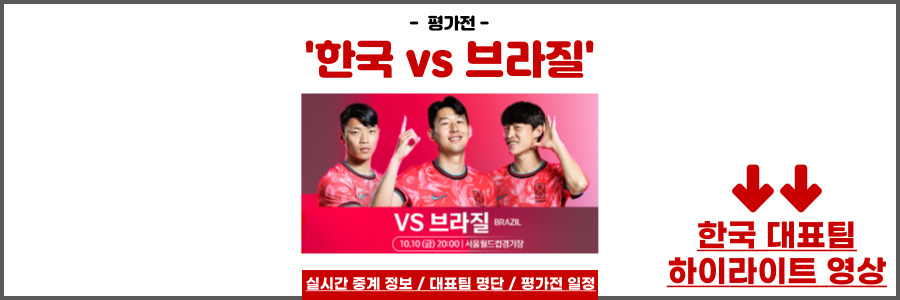 한국 브라질 축구