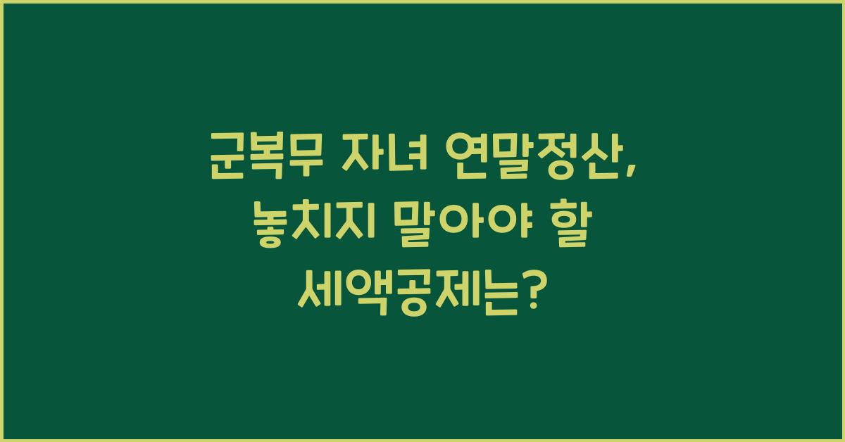 군복무 자녀 연말정산