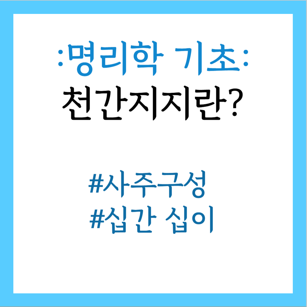 천간지지