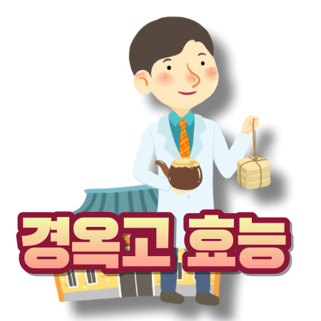 경옥고 효능, 기력회복에 좋은 한약