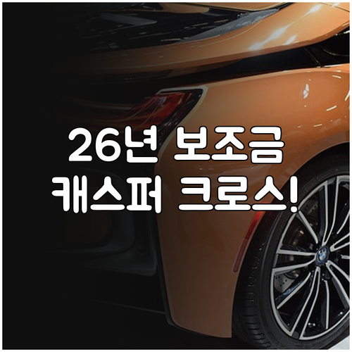 2026년 전기차 보조금 산정 기준 ..