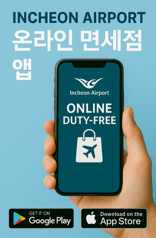 인천공항 온라인 면세점 어플(+앱 다운방법)