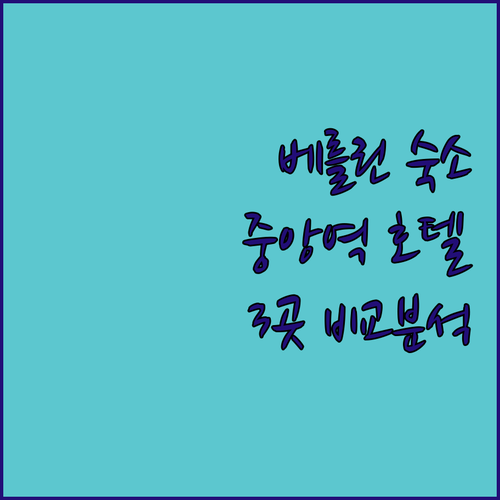 베를린 여행 숙소 고민 끝! 중앙역