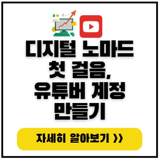 유튜브-계정-만들기-썸네일