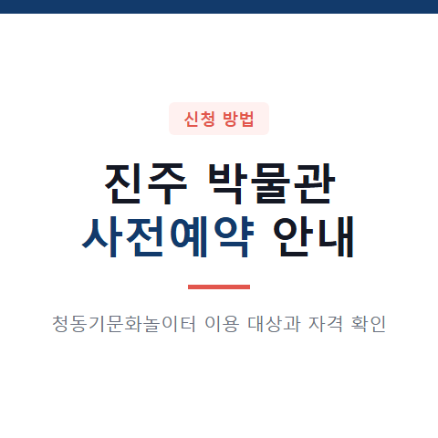 청동기문화놀이터 진주 박물관서 사전예약 대상과 신청 자격 조건 4가지