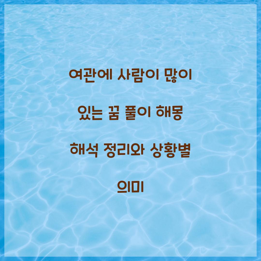 여관에 사람이 많이 있는 꿈 풀이 해몽 해석