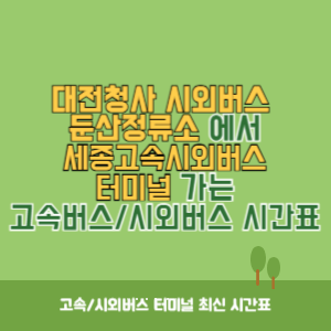 대전청사시외버스둔산정류소에서 세종고속시외버스터미널 가는 시외버스 시간표 최신정보