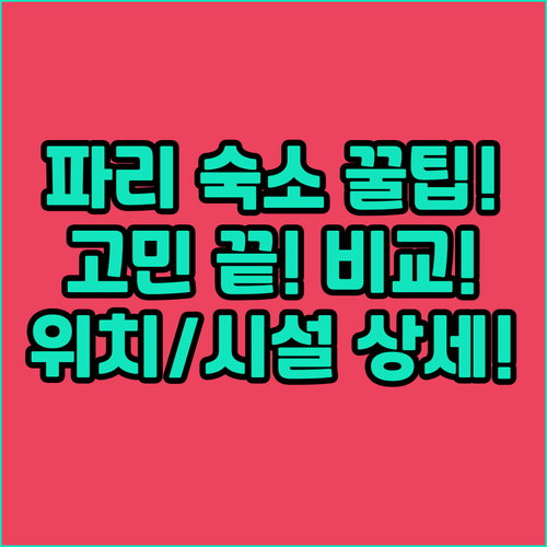 파리 여행 숙소 고민 해결 쥔장 추천..