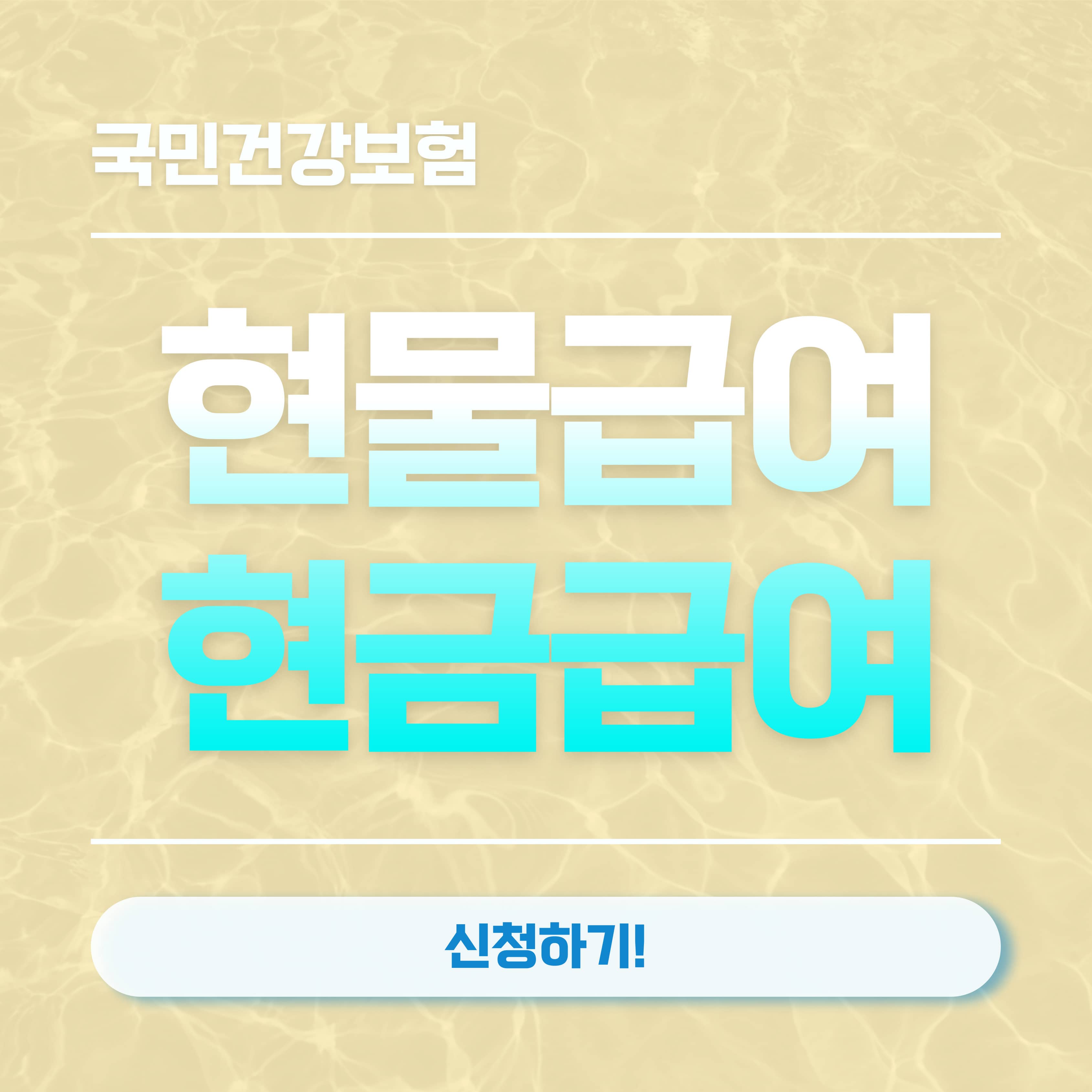 국민건강보험 현물급여 현금급여