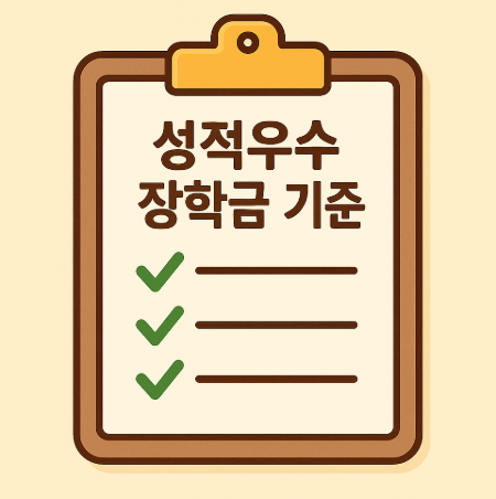 성적우수 장학금 기준