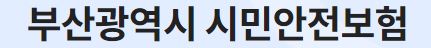 부산시민 안전보험 자동가입