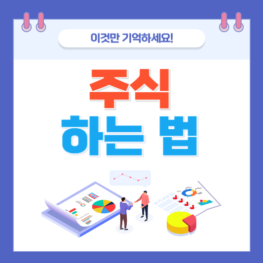 주식 하는 법
