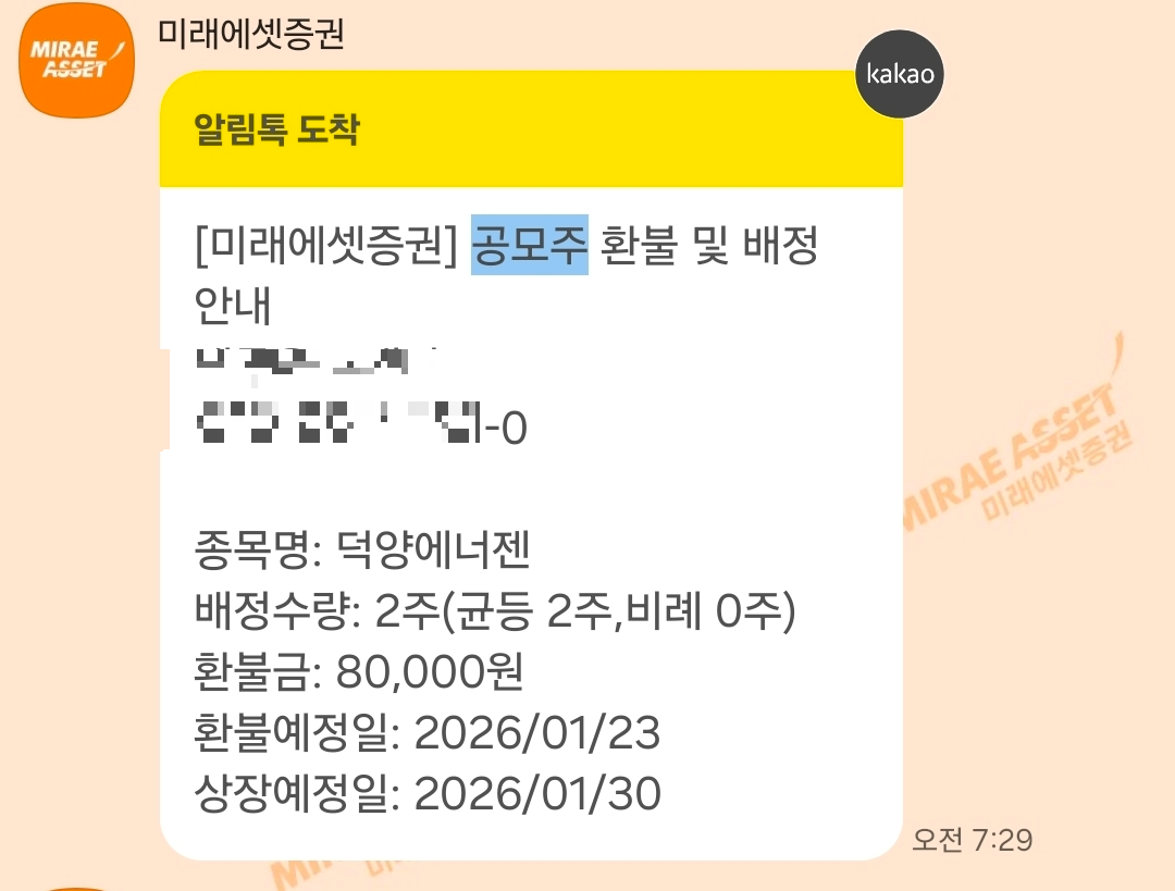 공모주 환불 및 배정 안내 - 이미지출처 : 미래에섯증권, 삼성증권, 카카오특