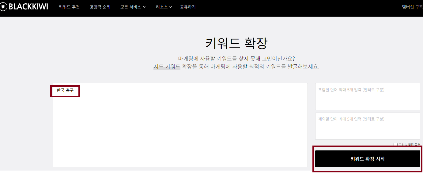 블랙키위 사용방법 - 키워드 확장