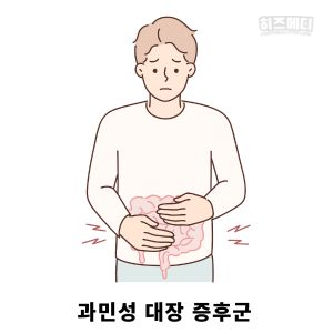 과민성 대장증후군 저포드맵