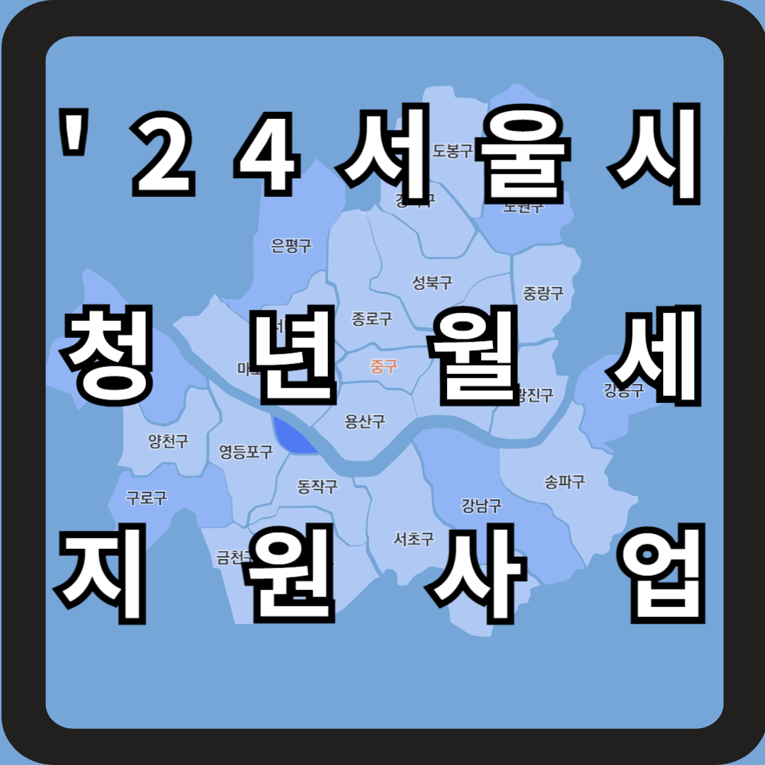 서울시 청년월세지원