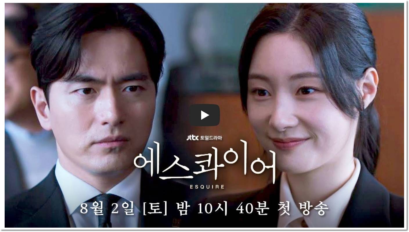 에스콰이어-드라마-정보
