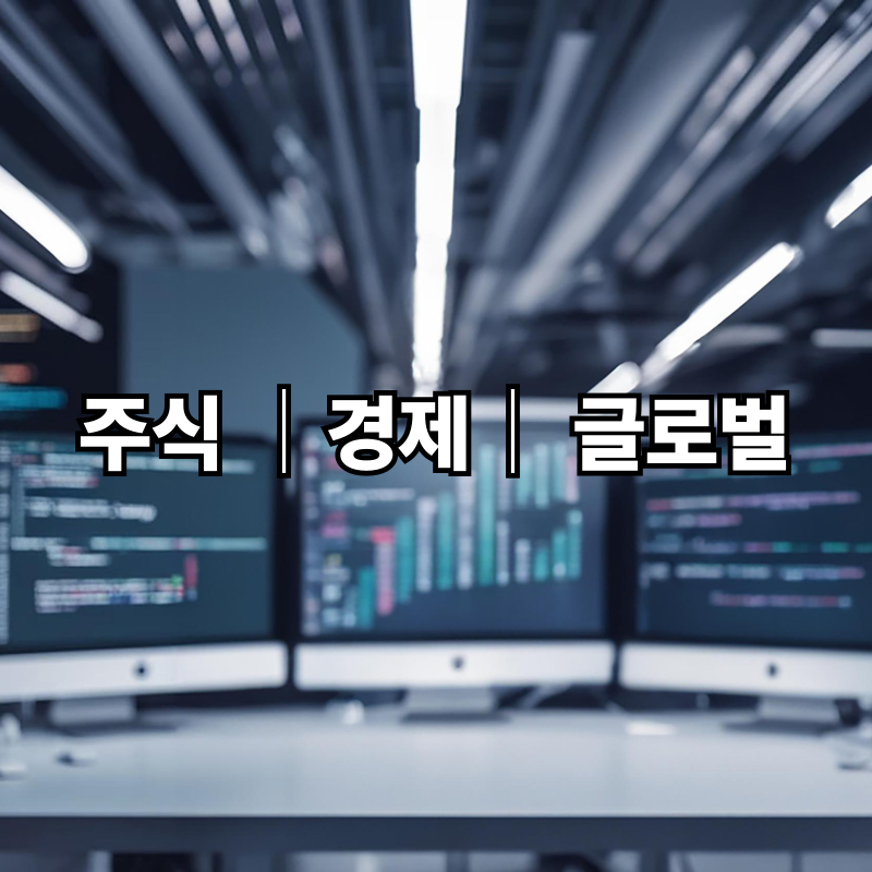 2025년 주식시장 전망|주목해야 할 5가지 핵심 트렌드