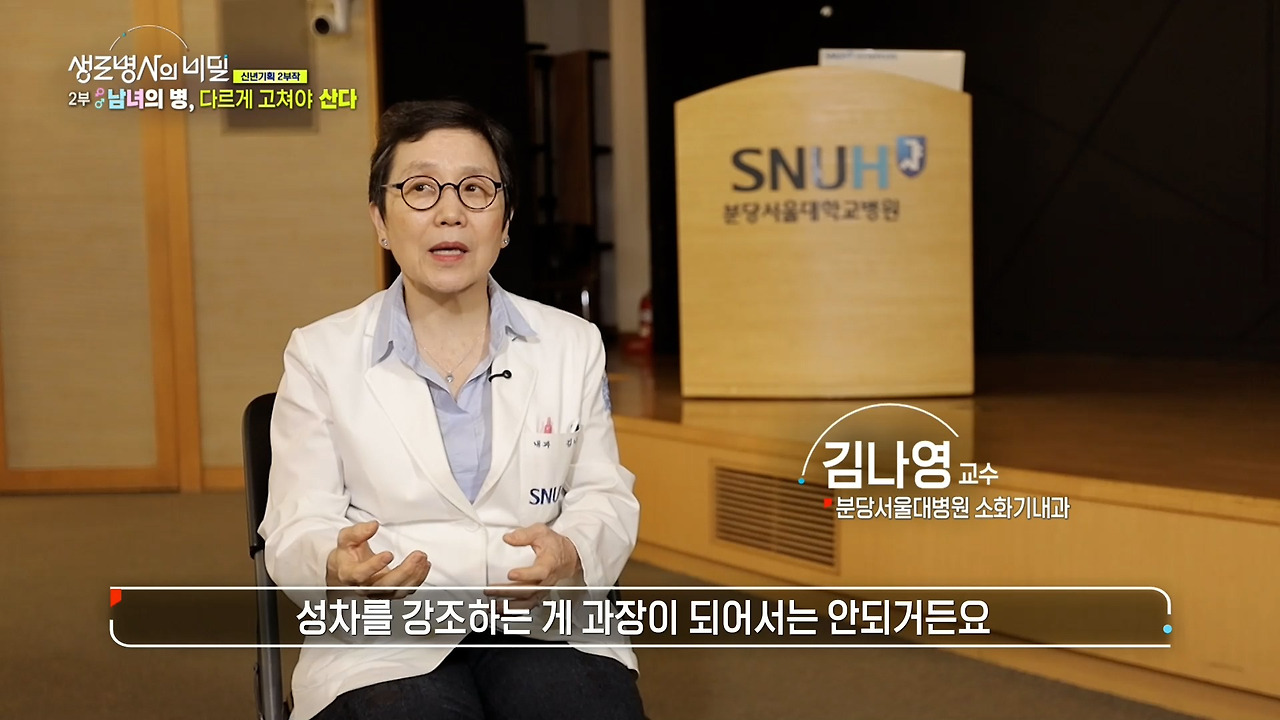 생로병사의 비밀 성차의학 미래 맞춤치료