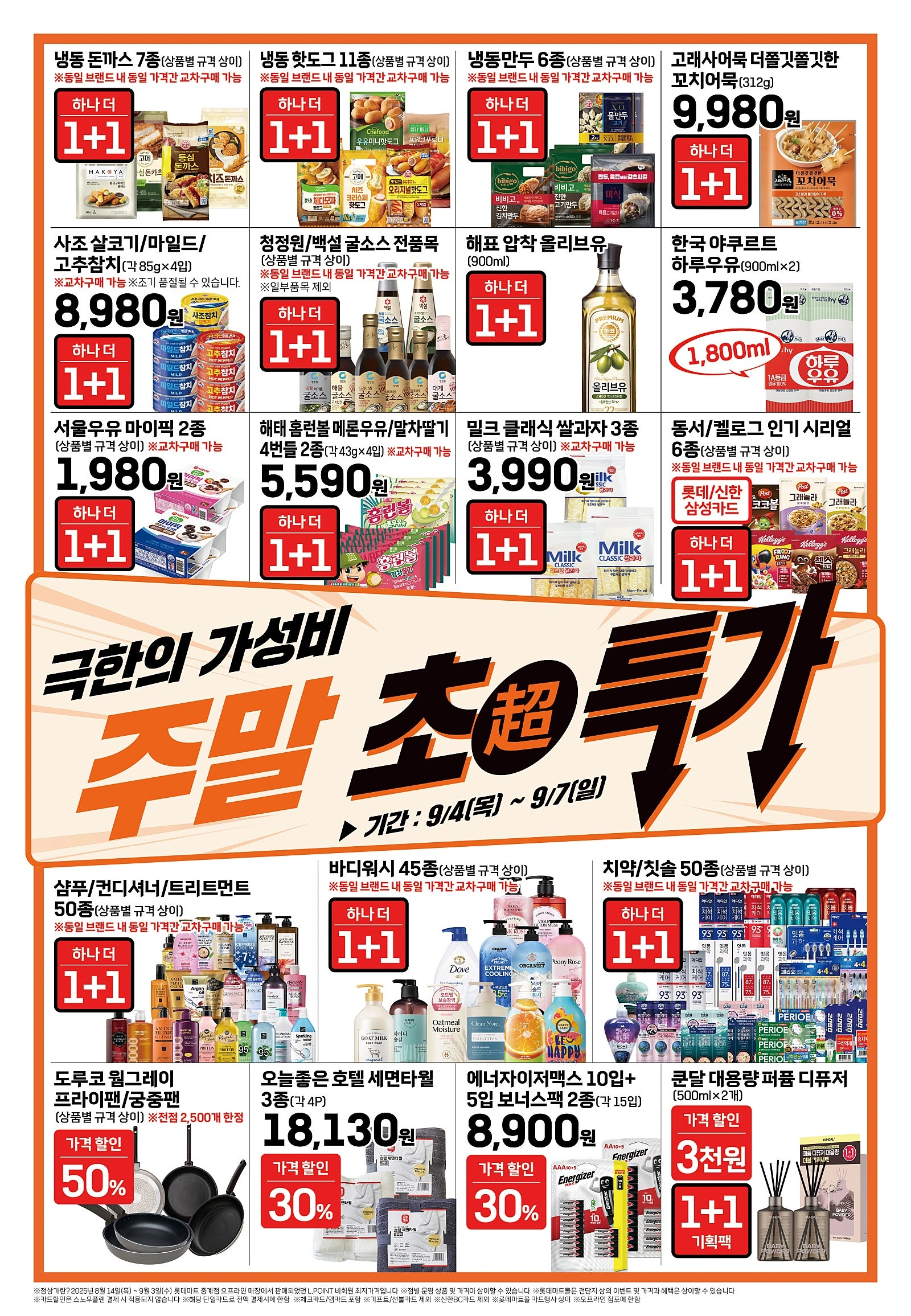 롯데마트-전단-행사-전단지