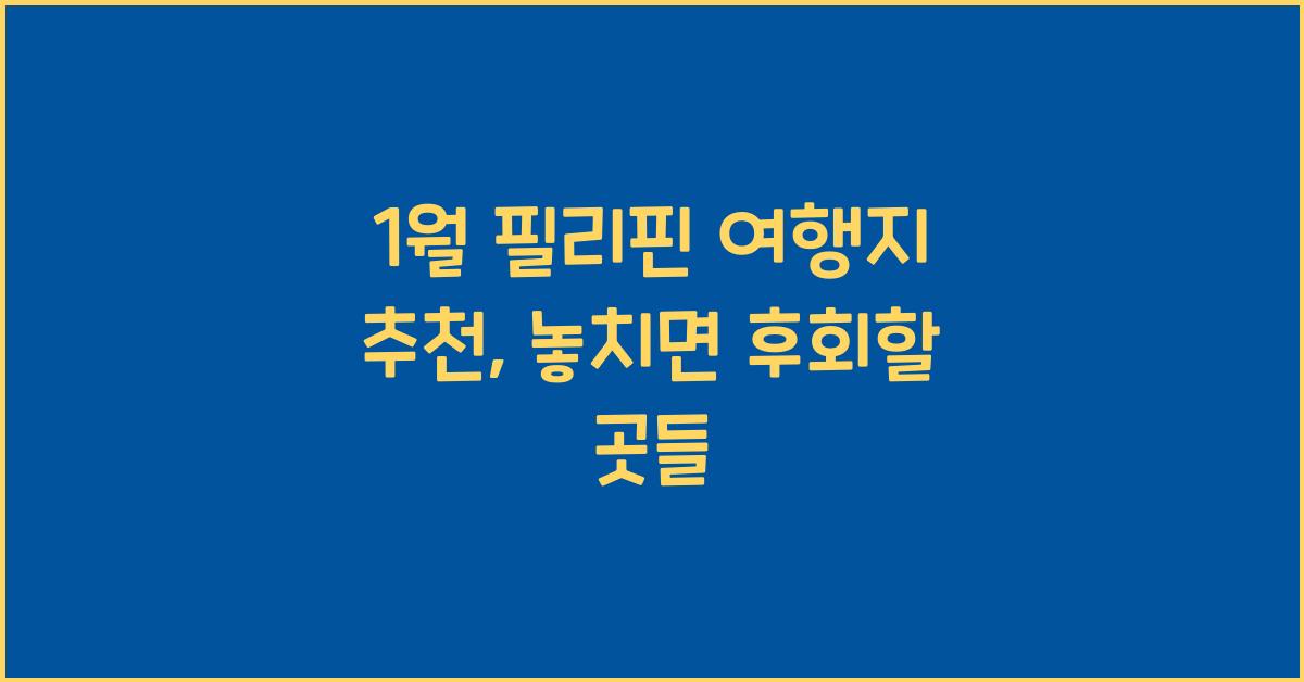 1월 필리핀 여행지 추천