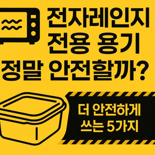 전자레인지 전용용기 정말 안전할까? 더 안전하게 쓰는 5가지