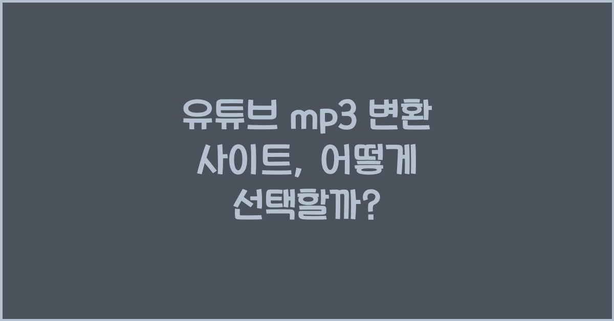 유튜브 mp3 변환 사이트