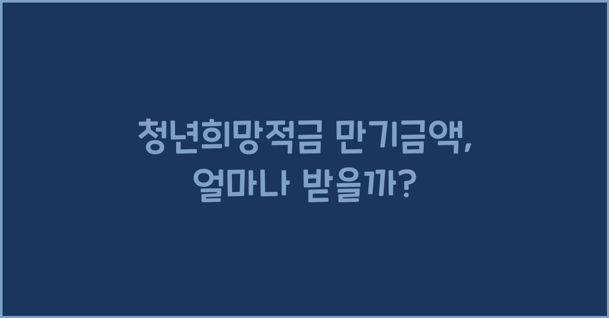 청년희망적금 만기금액