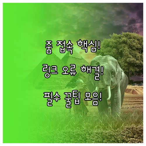 PC/모바일 줌 초대 링크 참여 절차..