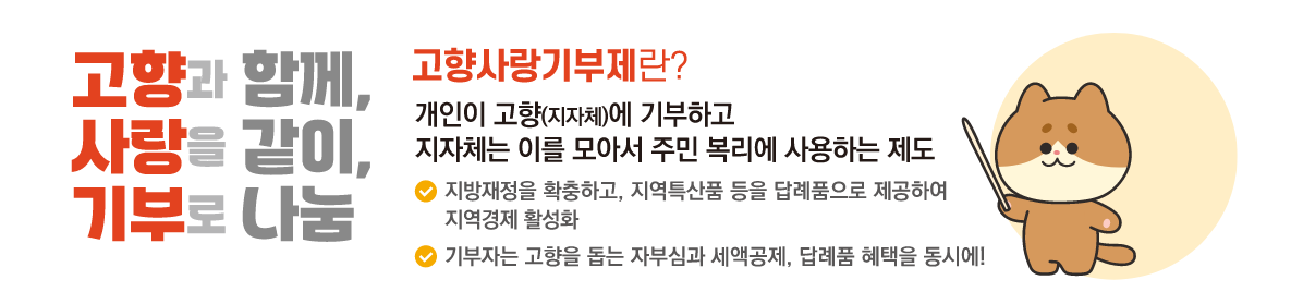 고향사랑기부제 안내 이미지