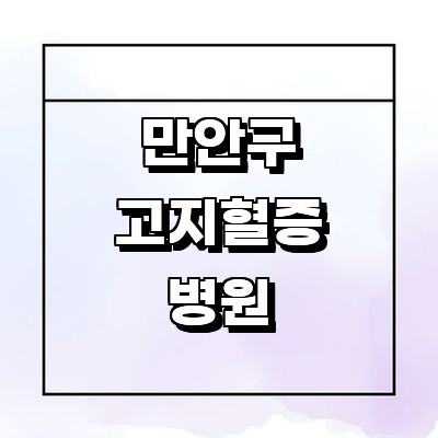 안양 만안구 고지혈증