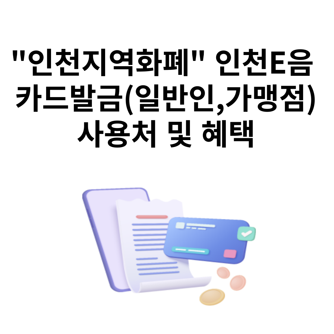 인천지역화폐 인천E음카드 발급(일반인, 가맹점) 사용처 및 혜택