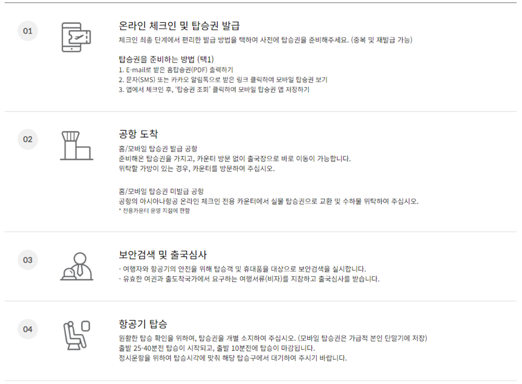 아시아나항공 모바일 체크인 및 온라인 체크인 이용 방법