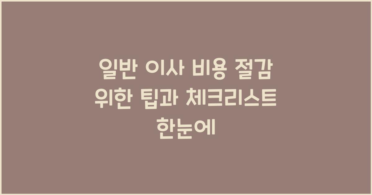일반 이사 비용