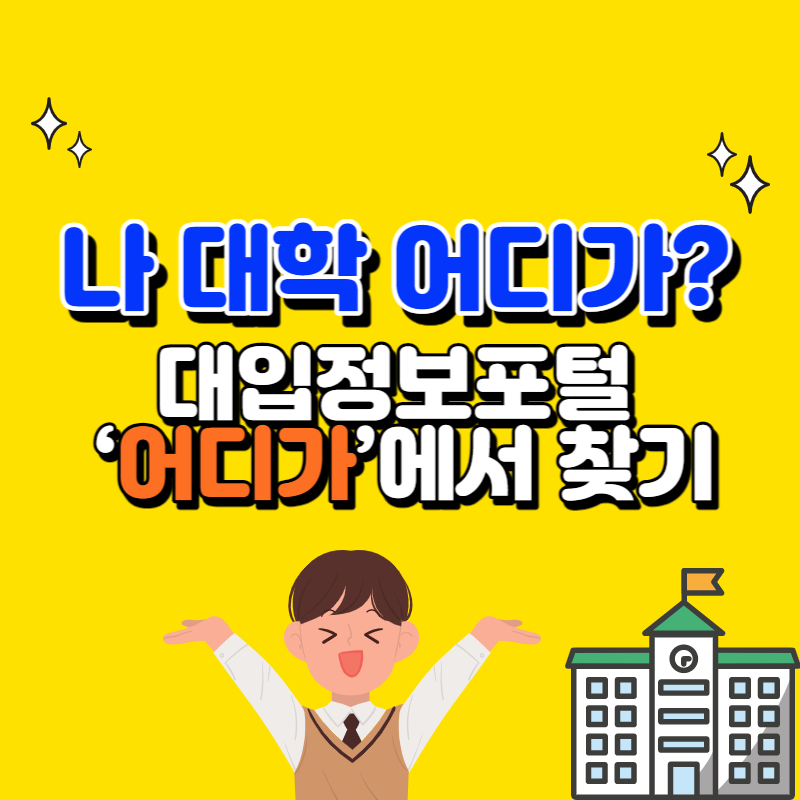 나 대학 어디가?