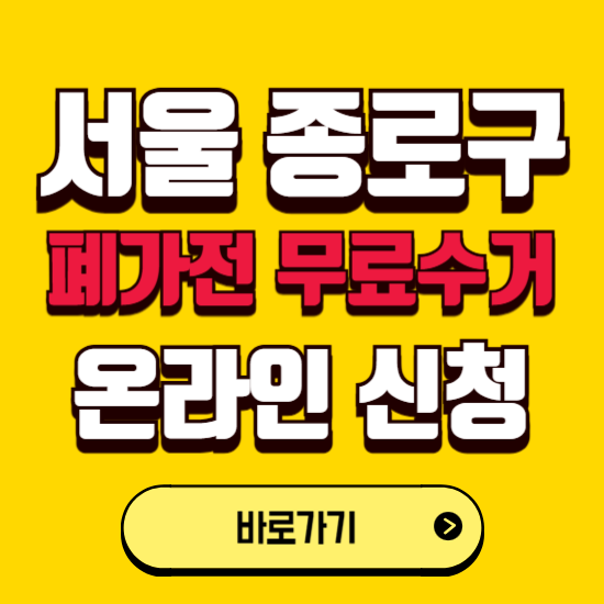 서울 종로구 폐가전 무상수거 신청하는 곳 ❘ 서비스 신청방법 ❘ 대상 품목 ❘ 배출 요령 ❘ 대형폐기물 처리