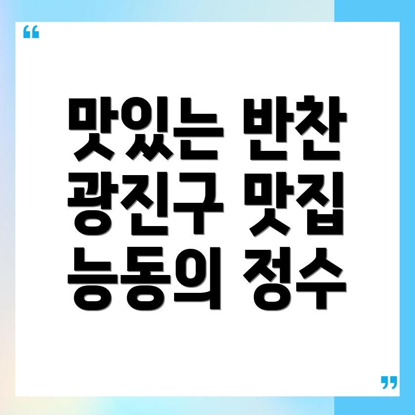 서울 광진구 능동 반찬가게 가격
