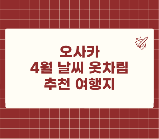 오사카 4월 날씨 옷차림 추천 여행지