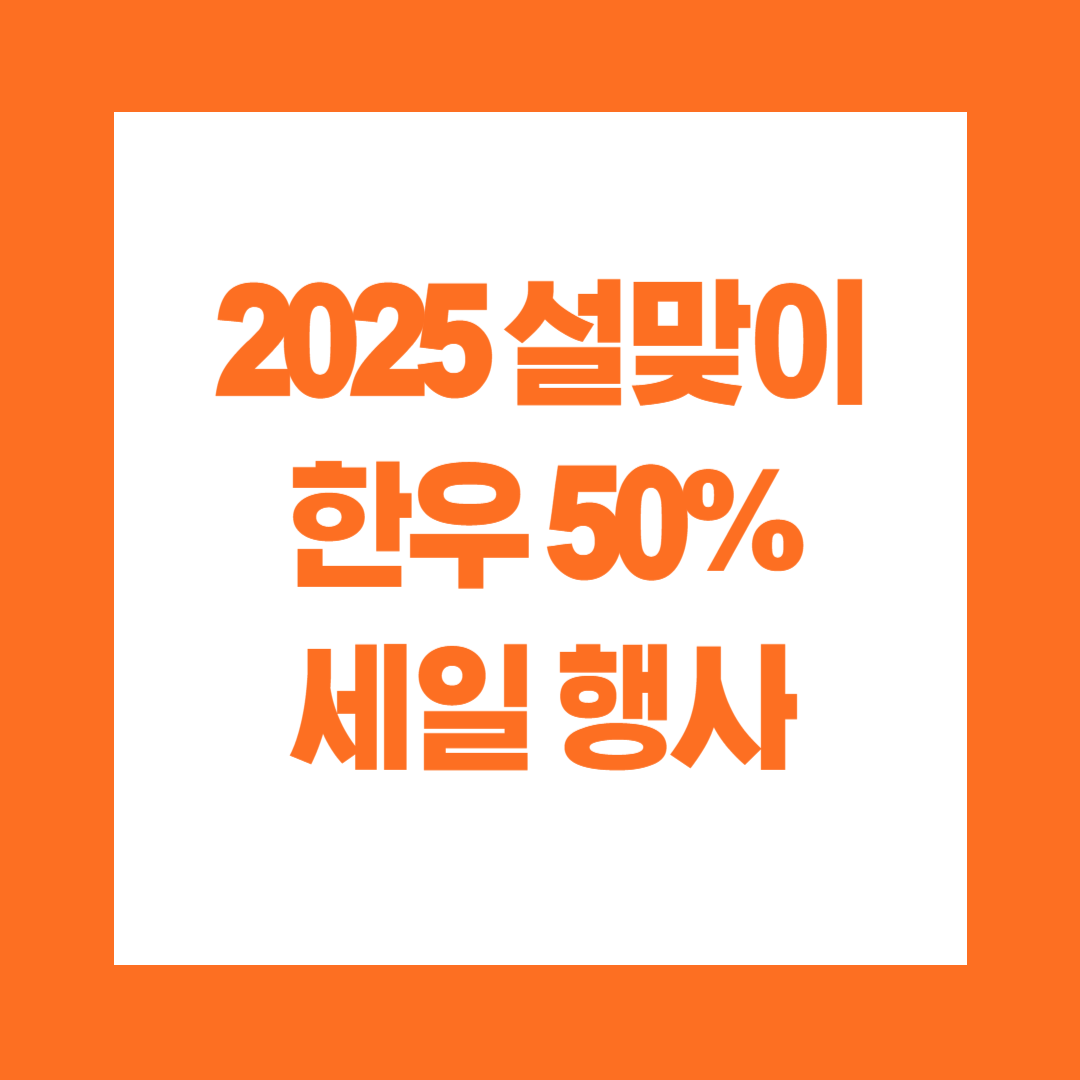 2025 설맞이 한우 50% 세일 행사
