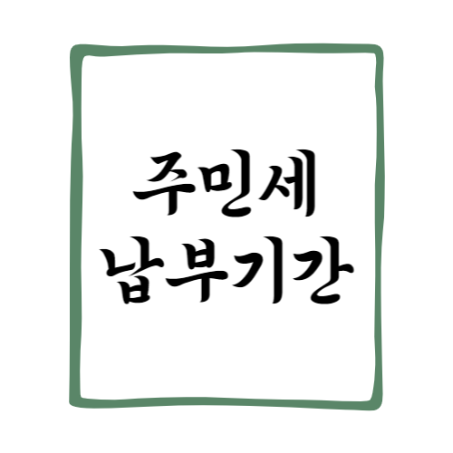 주민세 납부