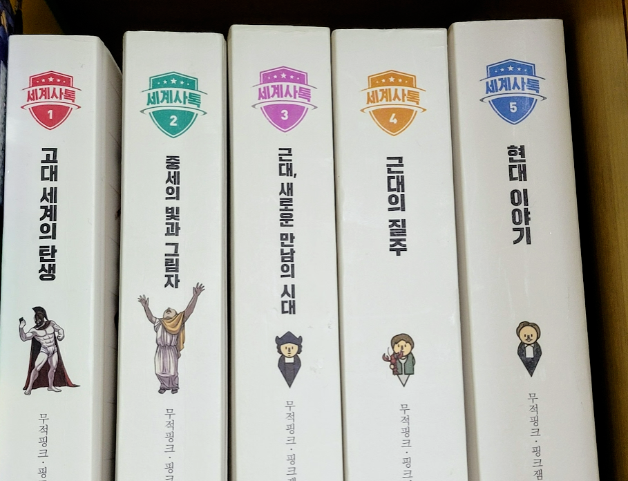 세계사를 카톡으로 읽는 무적핑크 세계사톡