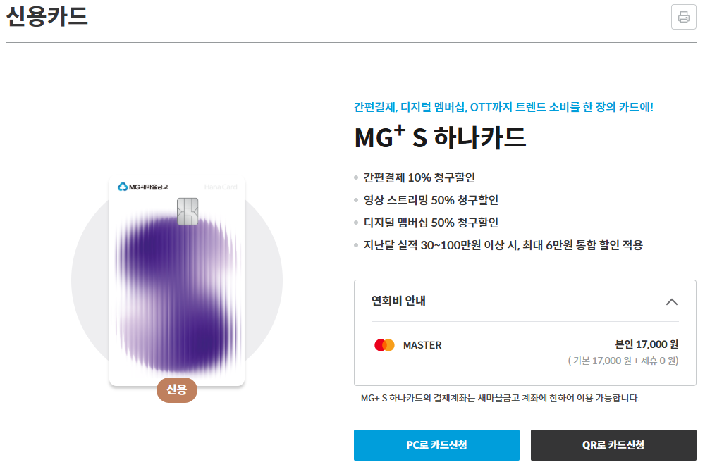 MG카드 홈페이지 : MG+S 하나카드 발급 신청 화면
