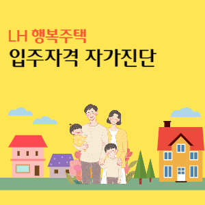 LH-행복주택-입주자격-자가진단