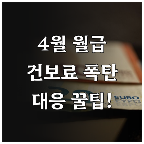 4월 월급 줄어든 이유 건강보험료 정..