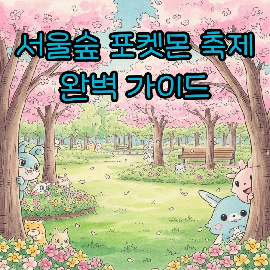 싱그러운 봄꽃 사이로 포켓몬들이 어우러진 서울숲 풍경