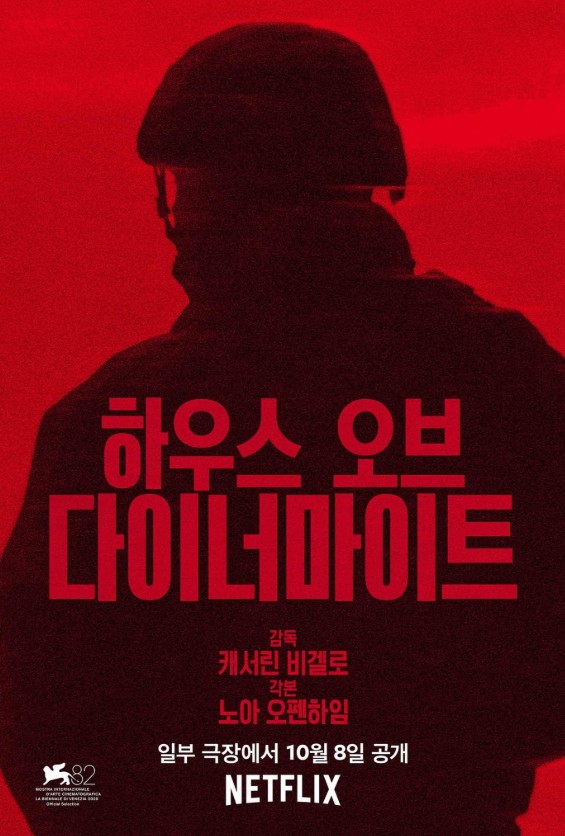 [넷플릭스 스릴러영화 추천] 하우스 오브 다이너마이트 다시보기 줄거리 결말 리뷰 후기