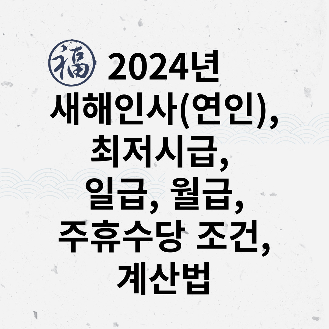 2024년 새해인사&#44; 대박띠&#44; 삼재띠&#44; 법정 공휴일&#44; 연휴&#44; 대체공휴일&#44; 최저시급&#44; 주휴수당 계산